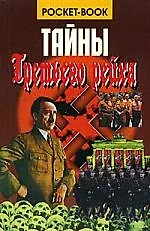 Тайны третьего рейха