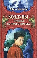 Колдуны Ордена Ночного Крыла. Кн.1. 2057841