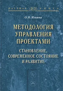 Методология управления проектами: становление, современное состояние и развитие. Монография