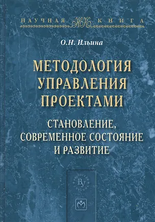 Книга Методология управления проектами: становление, современное состояние и развитие. Монография ()