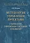 Методология управления проектами: становление, современное состояние и развитие. Монография — 2363796 — 1