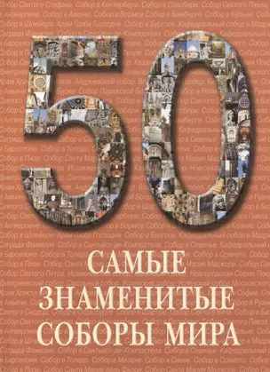 Самые знаменитые соборы мира : иллюстрированная энциклопедия — 2419824 — 1