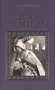 Демон Монсегюра (СерИстРом) Крючкова