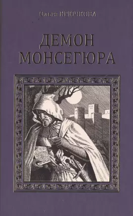 Демон Монсегюра (СерИстРом) Крючкова — 2502872 — 1