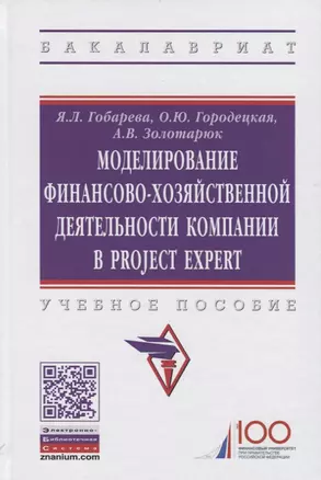 Моделирование финансово-хозяйственной деятельности компании в Project Expert. Учебное пособие — 2718445 — 1