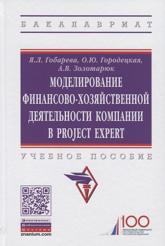 Книга Моделирование финансово-хозяйственной деятельности компании в Project Expert. Учебное пособие (Яна Гобарева) — 1