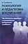 Психология и педагогика воспитания: Как достичь гармонии в отношениях родителей и ребенка — 2793970 — 1