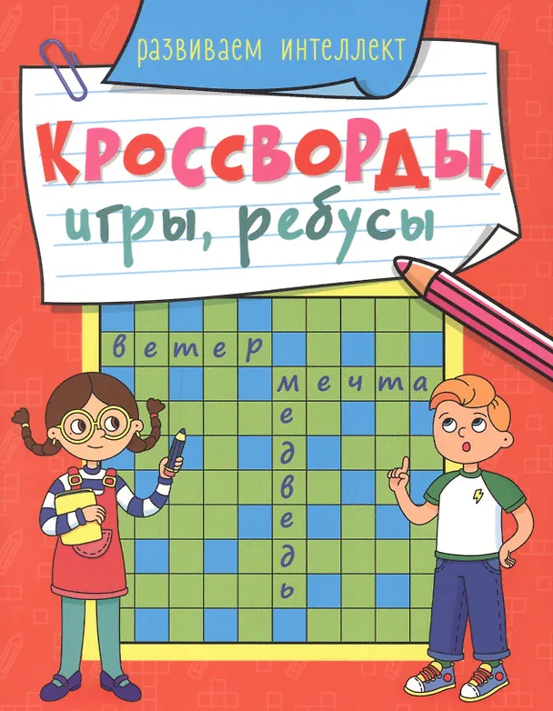 Книга КРОССВОРДЫ, ИГРЫ, РЕБУСЫ. РАЗВИВАЕМ ИНТЕЛЛЕКТ () — 1