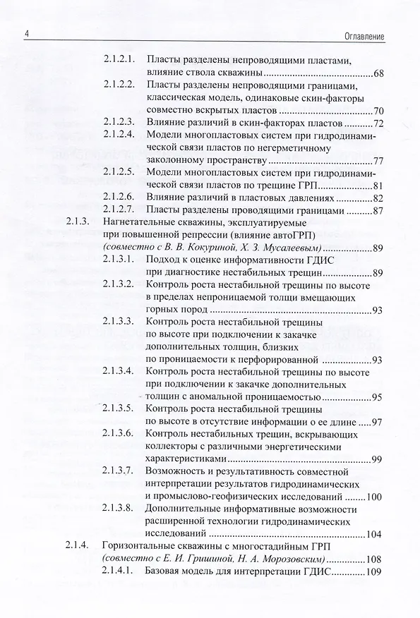 Книга Применение промыслово-геофизического контроля для оптимизации разработки месторождений нефти и газа. Т. 2. Роль гидродинамико-геофизического мониторинга в управлении разработкой (Андрей Ипатов, Михаил Кременецкий) — 3
