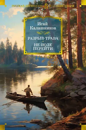 Книга Разрыв-трава. Не поле перейти (Исай Калашников)