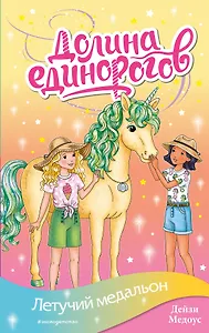 Летучий медальон