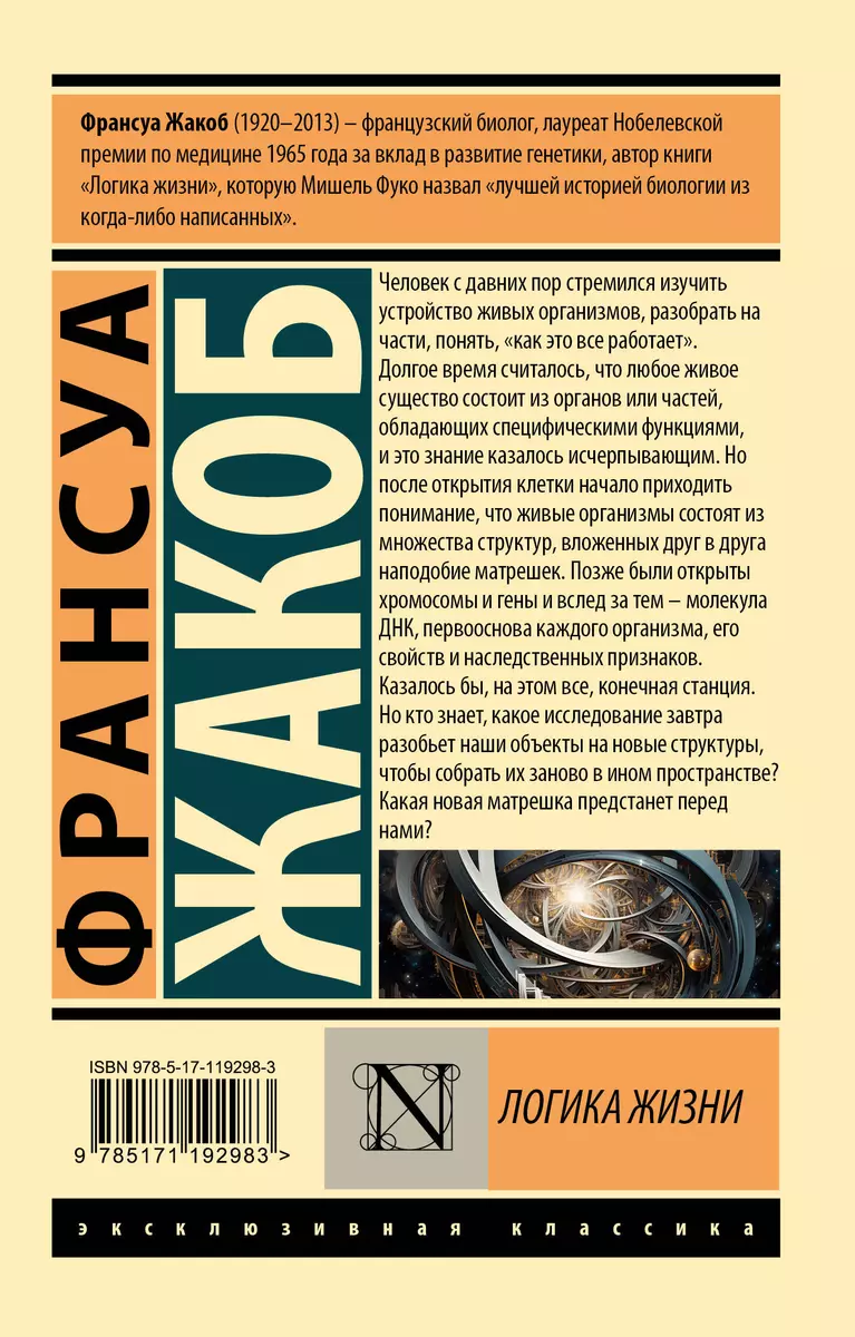 Логика жизни (Франсуа Жакоб) - купить книгу с доставкой в интернет-магазине  «Читай-город». ISBN: 978-5-17-119298-3