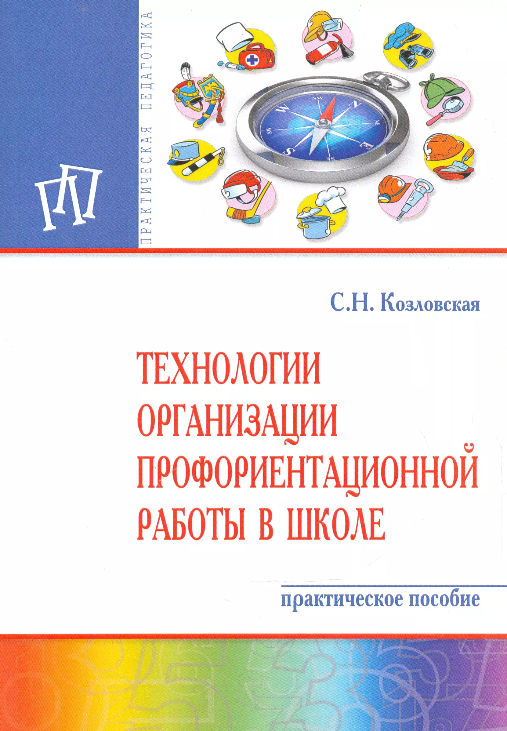 

Технологии организации профориентационной работы в школе. Практическое пособие