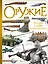Оружие — 3064490 — 1
