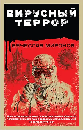 Книга Вирусный террор (Вячеслав Миронов)