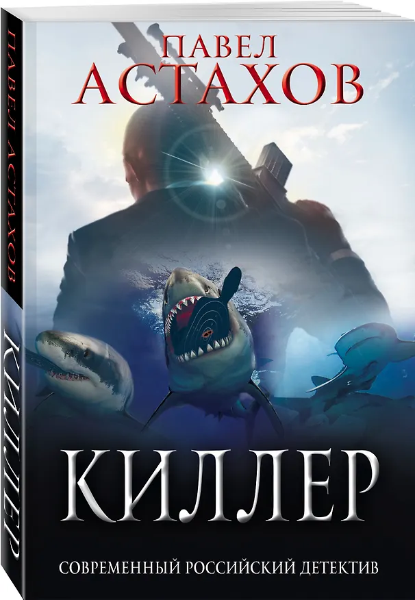 Книга Киллер (Павел Астахов) — 4
