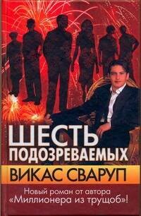 

Шесть подозреваемых : [роман]