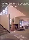Дизайн интерьеров: 6000 лет истории: Альбом