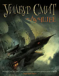 Уилбур Смит. Лучшее