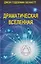 Комплект из 4 книг: Драматическая Вселенная. Том I-IV — 3129538 — 2