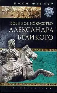 Военное искусство Александра Великого — 1895279 — 1