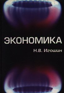 Экономика (уч. пособие). Игошин Н. (Юнити)