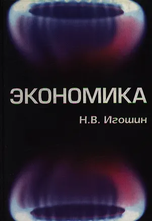 Книга Экономика (уч. пособие). Игошин Н. (Юнити) ()
