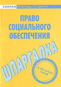 Шпаргалка по праву социального обеспечения — 2112200 — 1