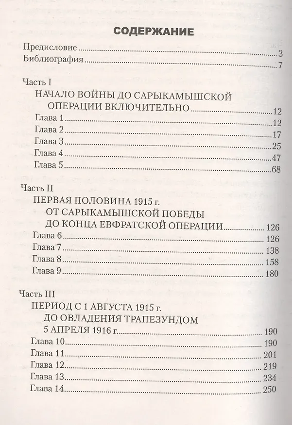 Книга Великая война на Кавказском фронте. 1914-1917 гг. (Евгений Масловский) — 2