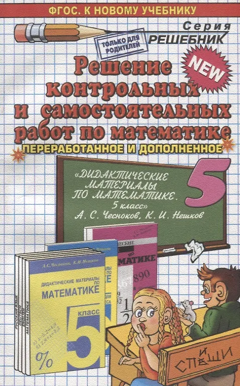 Книга Решение контрольных и самостоятельных работ по математике 5 кл. (к пос. Чеснокова) (мРешебник) Лаппо (ФГОС) () — 1