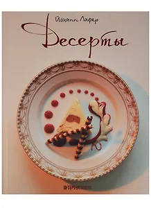 Десерты (Лафер) (ПИ)