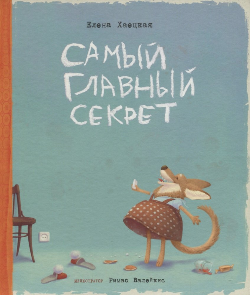 

Самый главный секрет (илл. Валейкис) Хаецкая