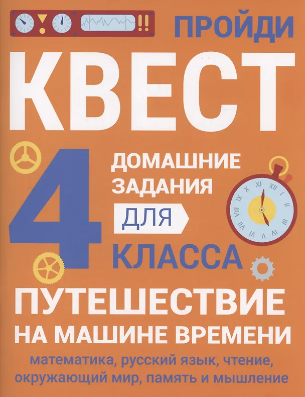 Книга Домашние задания-квесты. 4 класс. Путешествие на машине времени (Сергей Зеленко) — 1