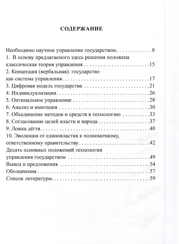 Книга Технология научного обоснованного управления государством (В. Лищук) — 3