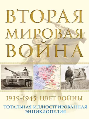 Вторая мировая война. 1939–1945: Цвет войны — 2889795 — 1