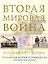 Вторая мировая война. 1939–1945: Цвет войны — 2889795 — 1
