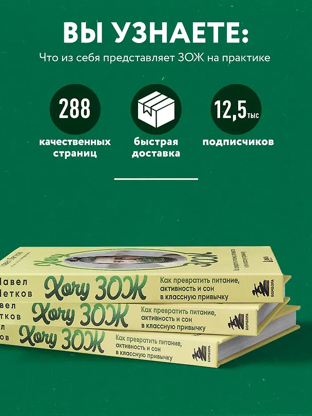 Книга Хочу ЗОЖ. Как превратить питание, активность и сон в классную привычку (Павел Петков) — 9