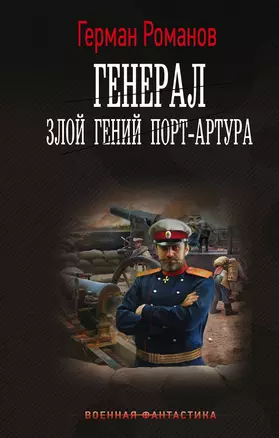 Генерал. Злой гений Порт-Артура — 3051109 — 1