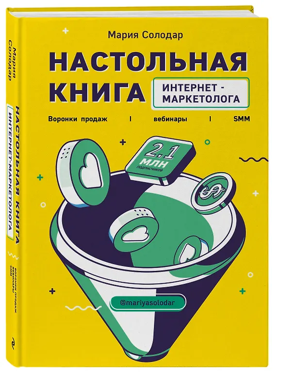 Книга Настольная книга интернет-маркетолога. Воронки продаж, вебинары, SMM (Мария Солодар) — 4