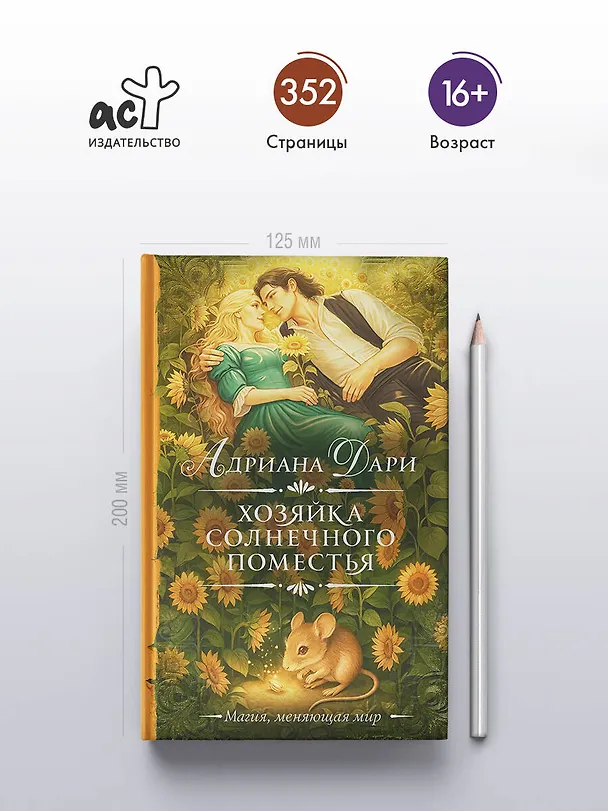 Книга Хозяйка Солнечного поместья (Адриана Дари) — 8