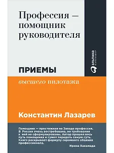 Профессия - помощник руководителя: Приемы "высшего пилотажа"