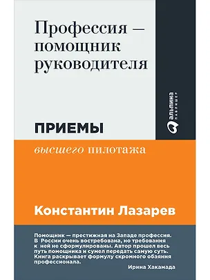Книга Профессия - помощник руководителя: Приемы "высшего пилотажа" (Константин Лазарев)