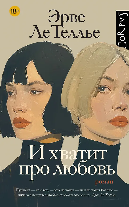 Книга И хватит про любовь (Эрве Ле Теллье) — 1
