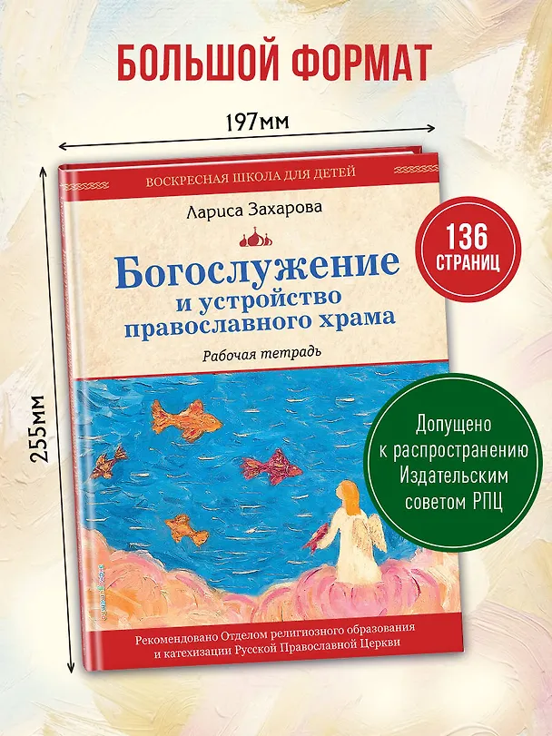 Книга Богослужение и устройство православного храма. Рабочая тетрадь (Лариса Захарова) — 9