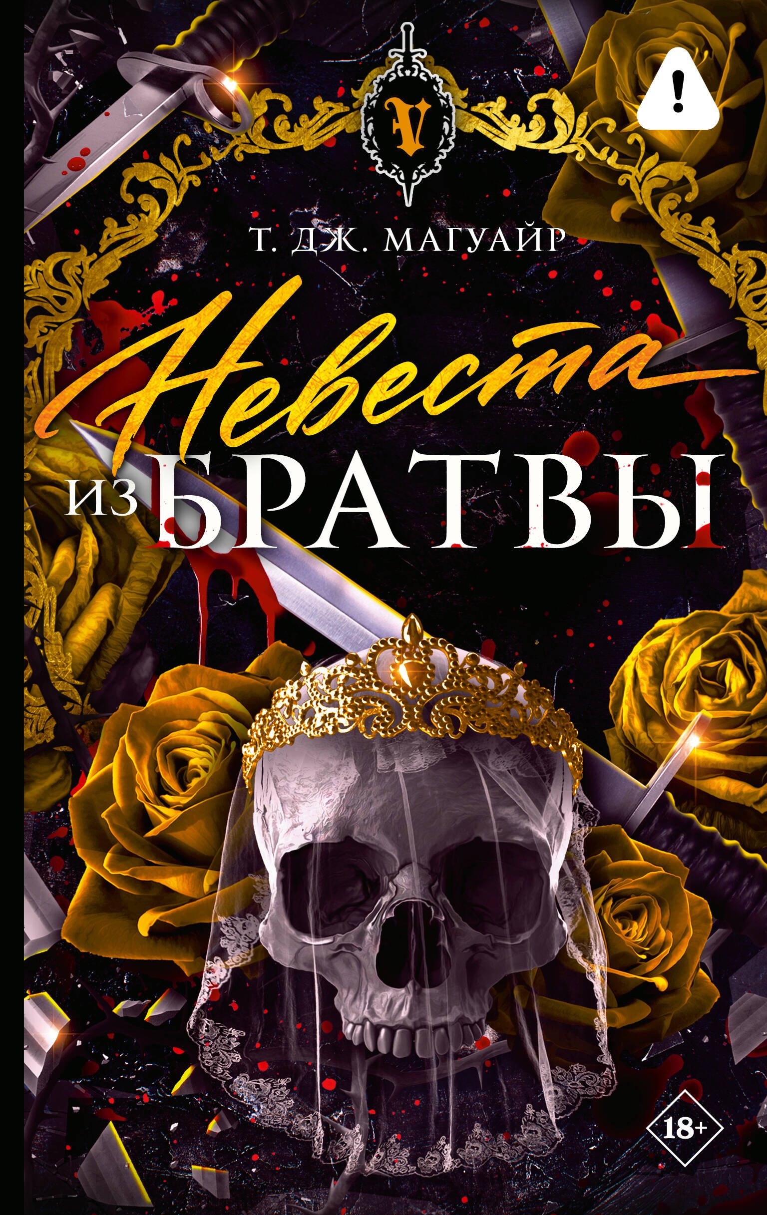 Магуайр Т. Дж. Невеста из Братвы