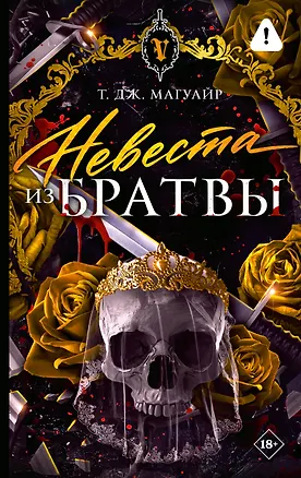 Книга Невеста из Братвы (Т. Дж. Магуайр)