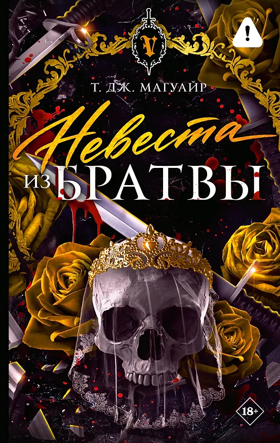 Книга Невеста из Братвы (Т. Дж. Магуайр) — 1
