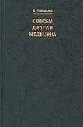 Совсем другая медицина
