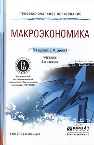 Макроэкономика 3-е изд., пер. и доп. Учебник для СПО