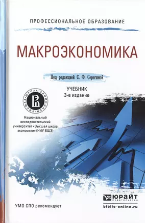 Макроэкономика 3-е изд., пер. и доп. Учебник для СПО — 2482300 — 1